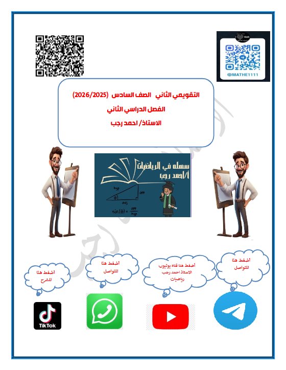 الاختبار التقويمي الثاني رياضيات الصف السادس الفصل الثاني أ أحمد رجب