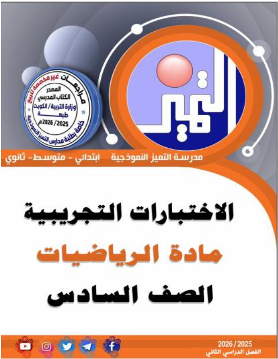 اختبارات تجريبية رياضيات الصف السادس الفصل الثاني