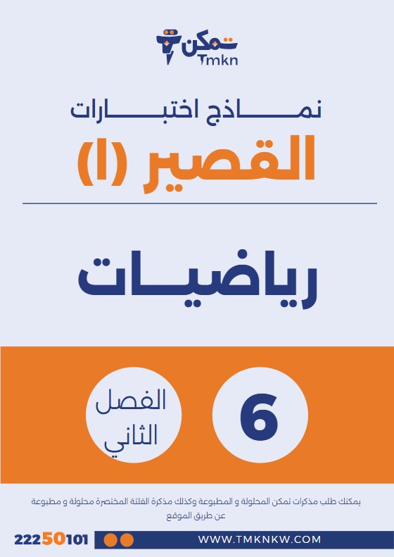 نماذج اختبارات القصير (1) رياضيات الصف السادس الفصل الثاني
