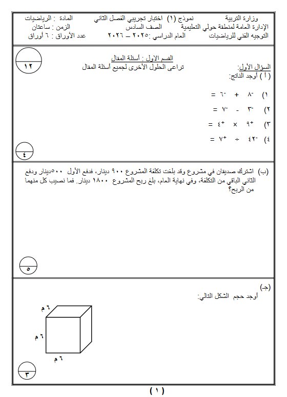 نماذج تجريبية لاختبار نهائي رياضيات الصف السادس الفصل الثاني