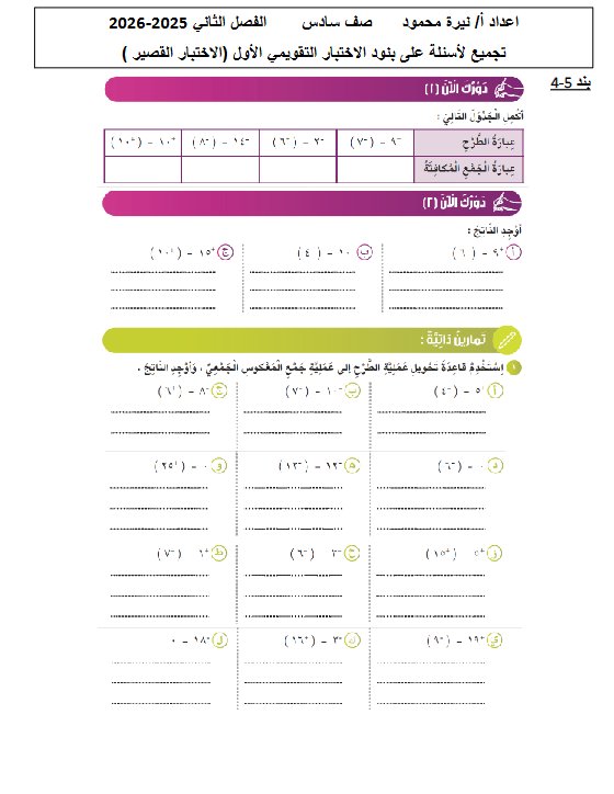 تجميع أسئلة للقصير الأول رياضيات الصف السادس الفصل الثاني أ نيرة محمود