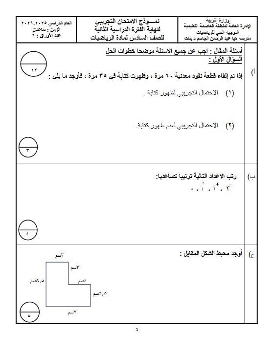 نموذج 1 لامتحان تجريبي نهائي رياضيات الصف السادس الفصل الثاني #العاصمة
