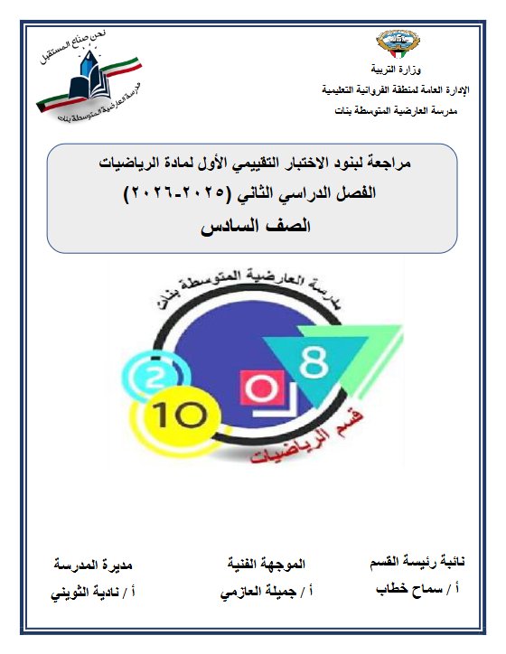 مراجعة لبنود الاختبار التقييمي الأول رياضيات الصف السادس الفصل الثاني