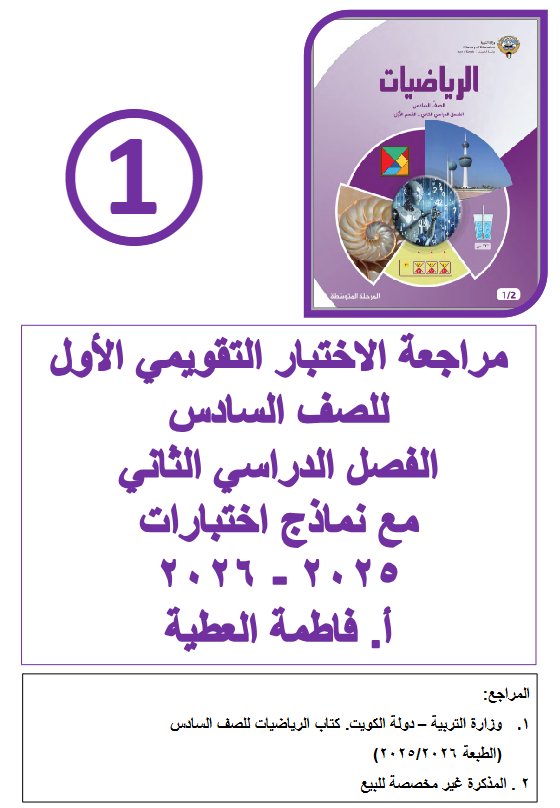 مراجعة الاختبار التقويمي الأول رياضيات الصف السادس الفصل الثاني أ فاطمة العطية