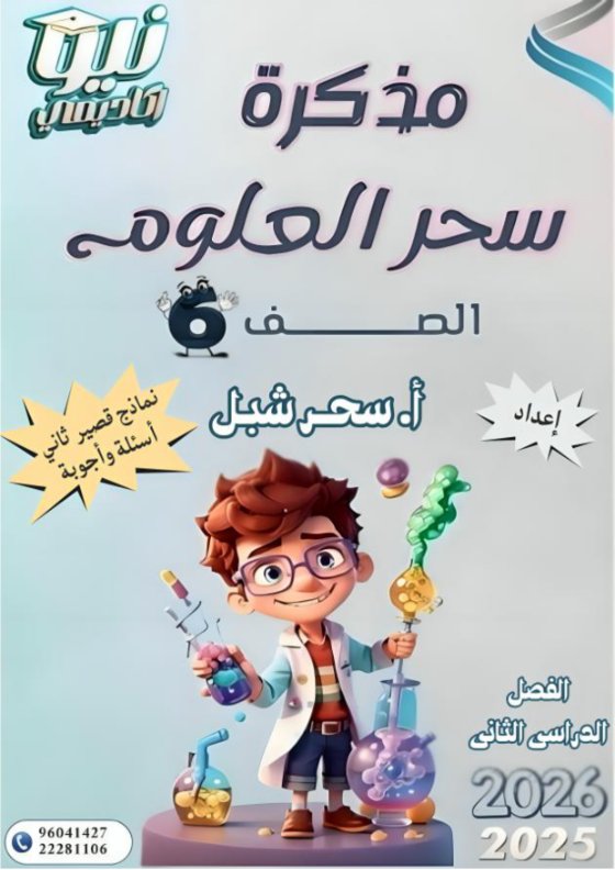 نماذج اختبارات قصير ثاني علوم الصف السادس الفصل الثاني أ سحر شبل