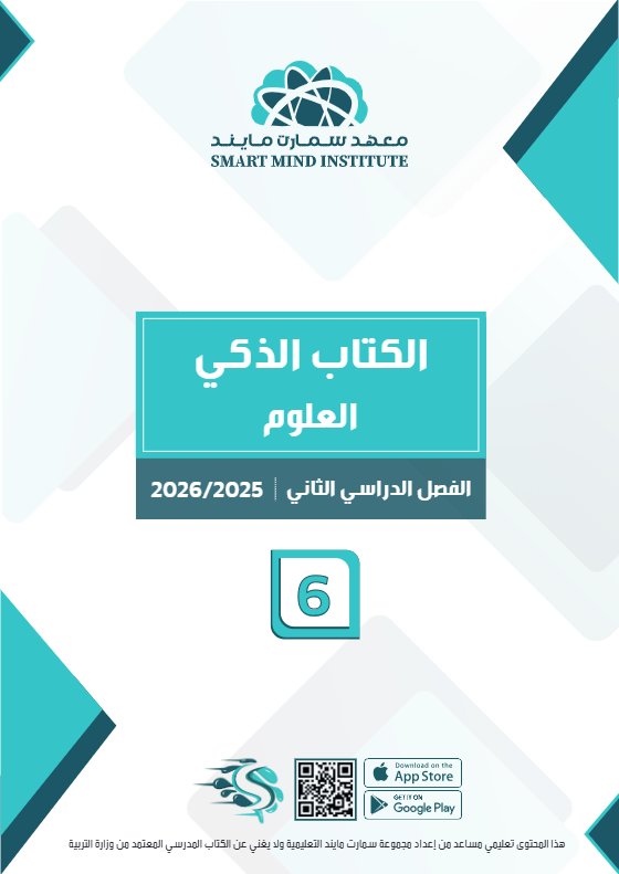 الكتاب الذكي علوم الصف السادس الفصل الثاني #سبيديا