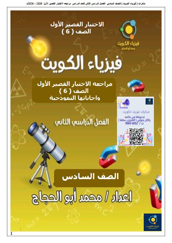 الاختبار القصير الأول علوم الصف السادس الفصل الثاني