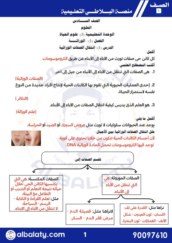مذكرة شرح درس انتقال الصفات الوراثية علوم الصف السادس الفصل الثاني #البلاطي