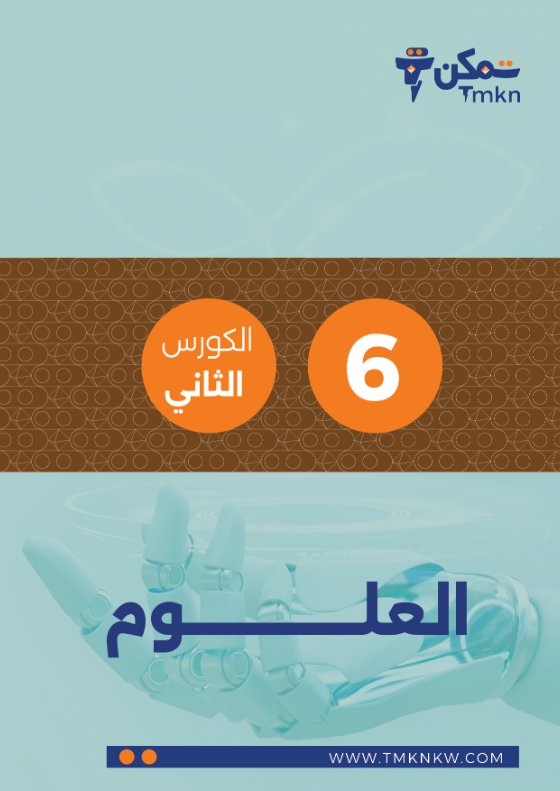 مذكرة علوم الصف السادس الفصل الثاني #تمكن