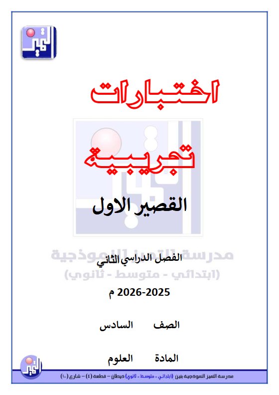 الاختبارات التجريبية للقصير الاول علوم الصف السادس الفصل الثاني