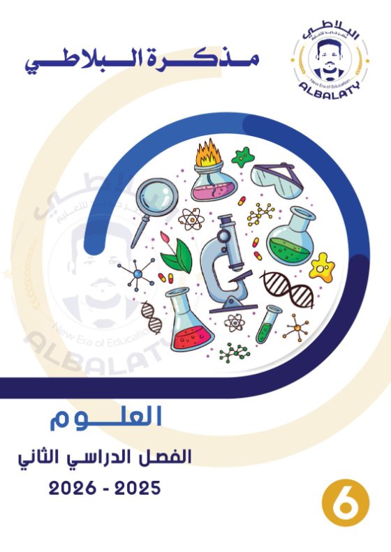 مذكرة علوم الصف السادس الفصل الثاني #البلاطي