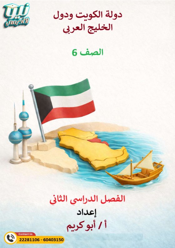 مذكرة اجتماعيات الصف السادس الفصل الثاني أ أبو كريم
