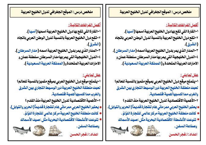 ملخص درس الموقع الجغرافي لدول الخليج العربية اجتماعيات الصف السادس الفصل الثاني