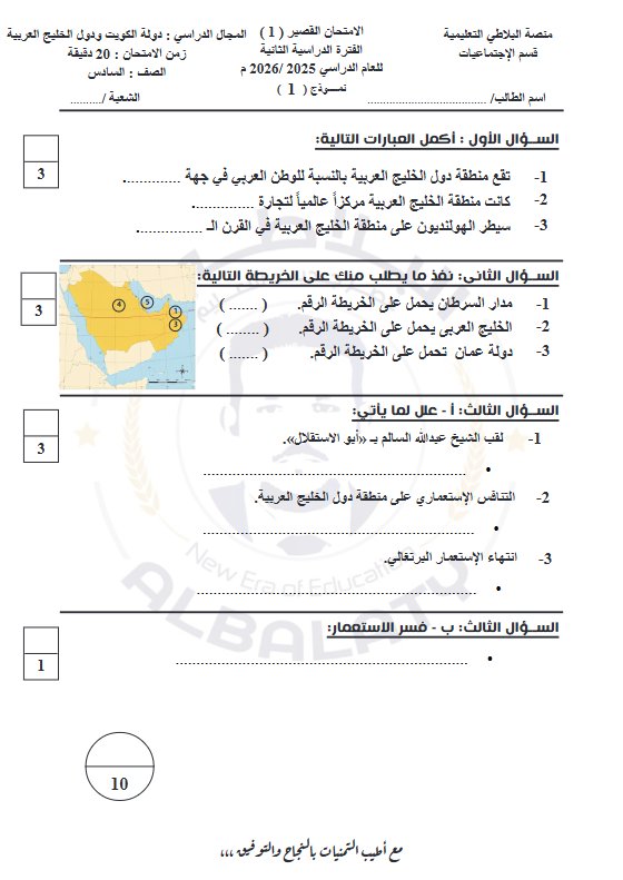 أسئلة قصير 1 اجتماعيات الصف السادس الفصل الثاني #البلاطي