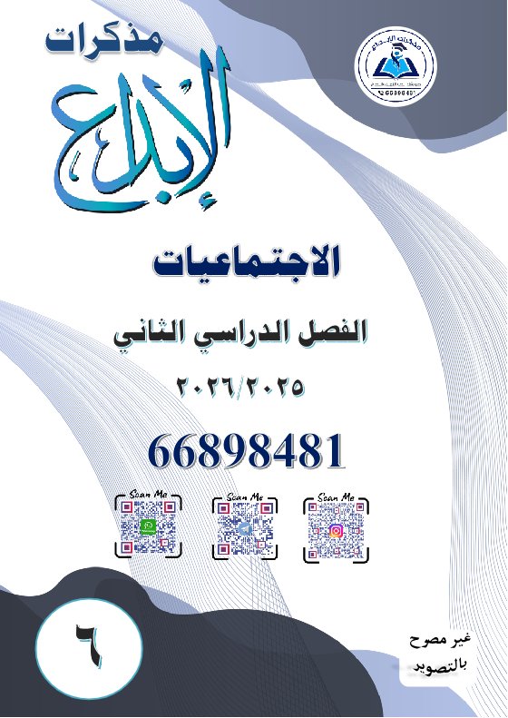 مذكرة اجتماعيات الصف السادس الفصل الثاني #الابداع