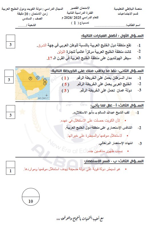 اجابة أسئلة قصير 1 اجتماعيات الصف السادس الفصل الثاني #البلاطي