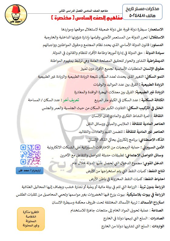 مفاهيم اجتماعيات للصف السادس الفصل الثاني