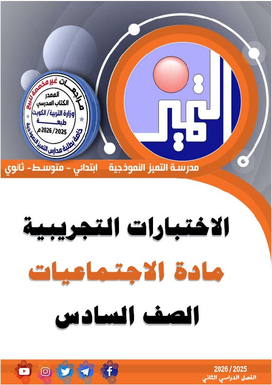 اختبار تجريبي 2 اجتماعيات الصف السادس الفصل الثاني