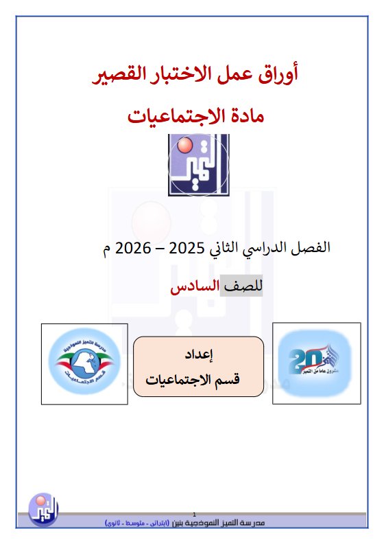 أوراق عمل الاختبار القصير اجتماعيات الصف السادس الفصل الثاني