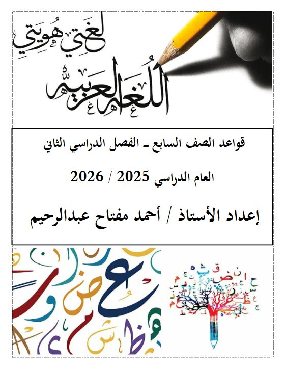 قواعد لغة عربية للصف السابع الفصل الثاني أ أحمد عبد الرحيم