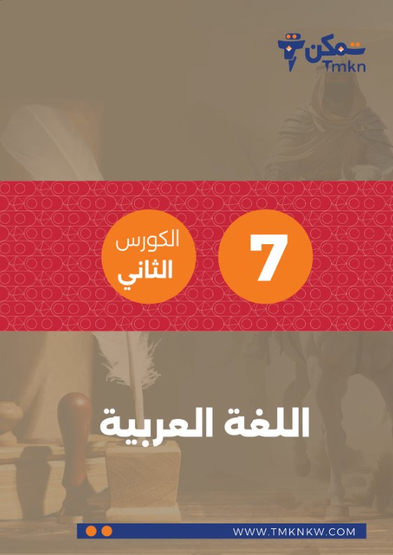 مذكرة لغة عربية للصف السابع الفصل الثاني #تمكن