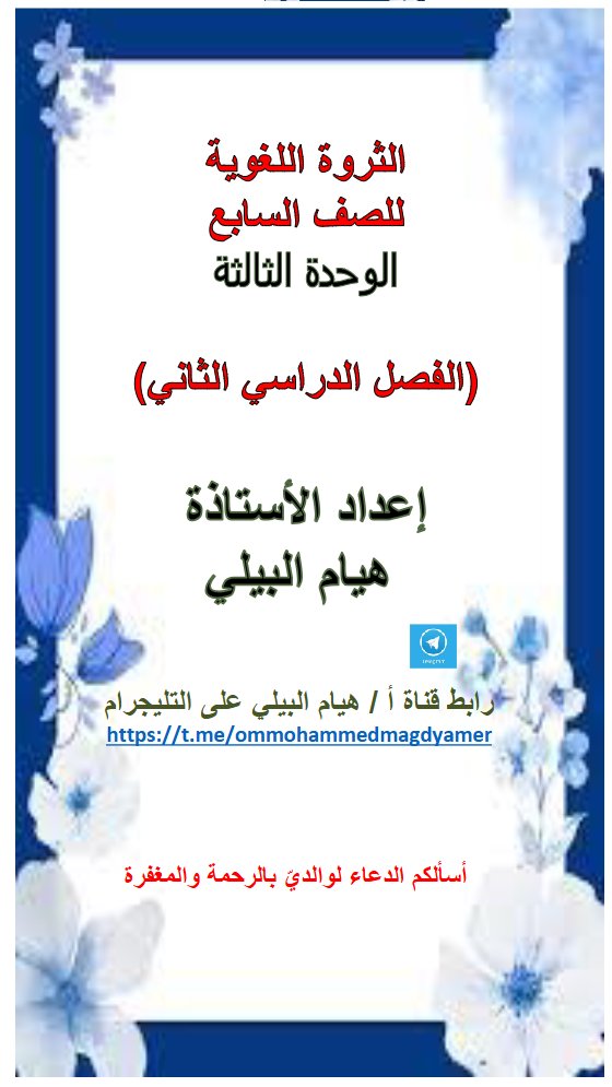 الثروة اللغوية للوحدة الثالثة لغة عربية الصف السابع الفصل الثاني أ هيام البيلي