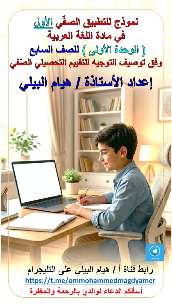 نموذج للتطبيق الصفي الأول لغة عربية الصف السابع الفصل الثاني أ هيام البيلي