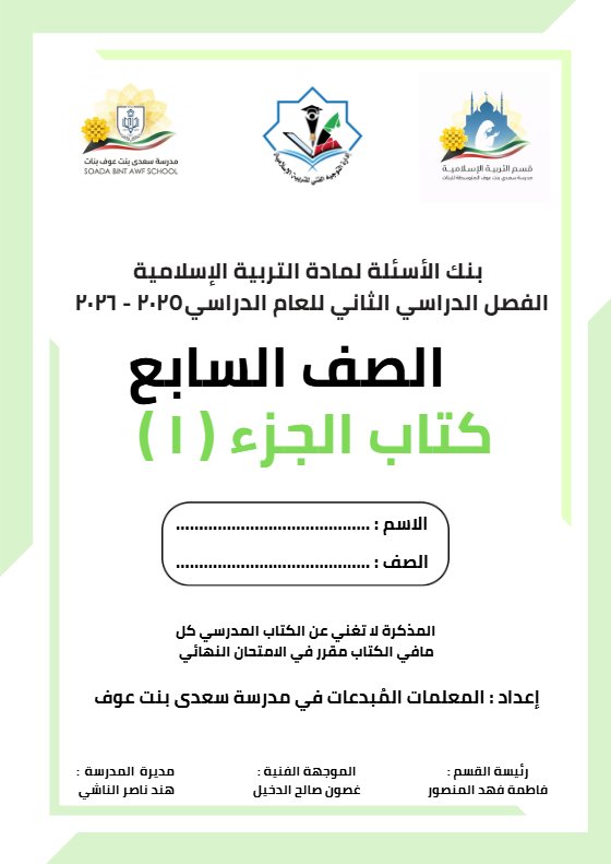 بنك أسئلة تربية اسلامية الصف السابع الفصل الثاني