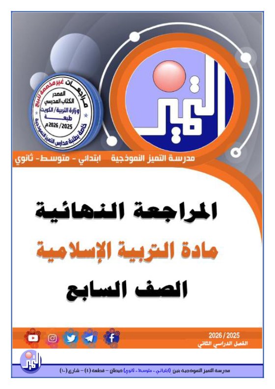 المراجعة النهائية تربية اسلامية للصف السابع الفصل الثاني