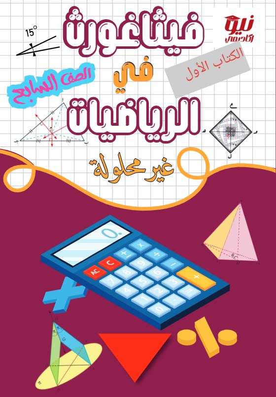 مذكرة رياضيات الصف السابع الفصل الثاني أ أحمد جمال