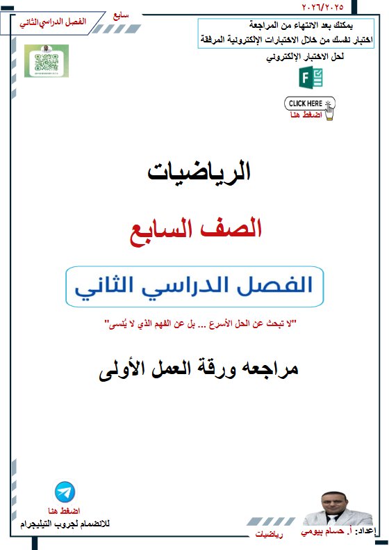مراجعة ورقة العمل الأولى رياضيات الصف السابع الفصل الثاني أ حسام بيومي