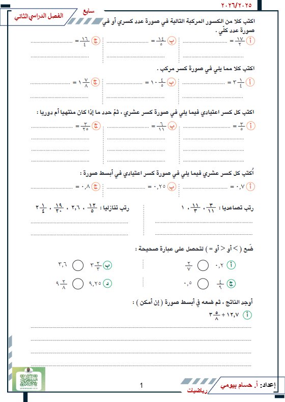 مراجعة رياضيات الصف السابع الفصل الثاني أ حسام بيومي