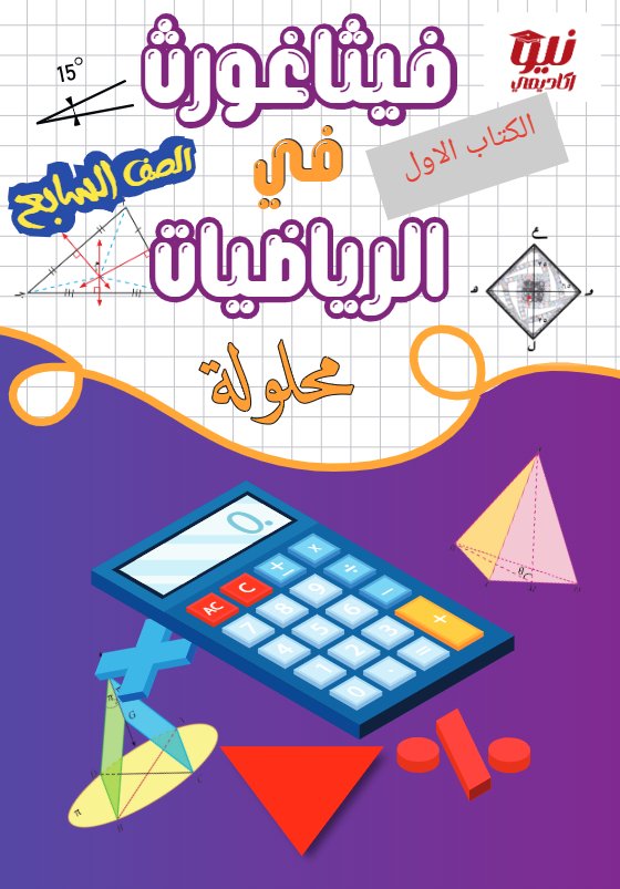 حل مذكرة رياضيات الصف السابع الفصل الثاني أ أحمد جمال