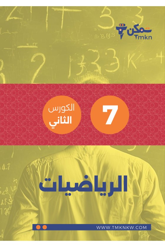 مذكرة رياضيات الصف السابع الفصل الثاني #تمكن