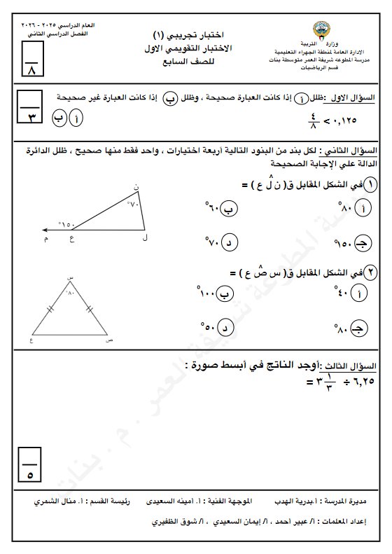 اختبار تجريبي أول رياضيات للصف السابع الفصل الثاني