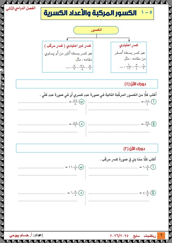 مذكرة الوحدة الخامسة رياضيات الصف السابع الفصل الثاني أ حسام بيومي