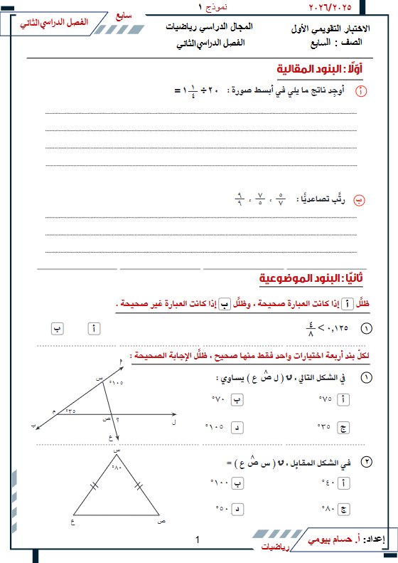 الاختبار التقويمي الاول رياضيات الصف السابع الفصل الثاني
