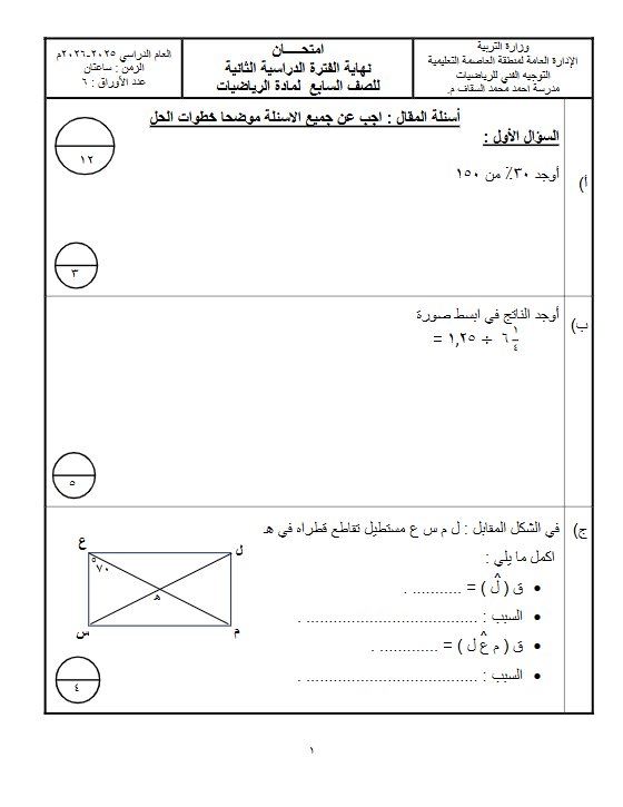 نموذج 1 لامتحان تجريبي نهائي رياضيات الصف السابع الفصل الثاني #العاصمة