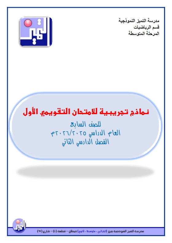 نماذج تجريبية للامتحان التقويمي الاول رياضيات الصف السابع الفصل الثاني