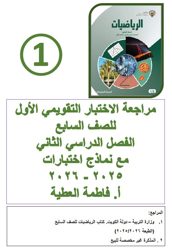 مراجعة الاختبار التقويمي الأول رياضيات الصف السابع الفصل الثاني أ فاطمة العطية