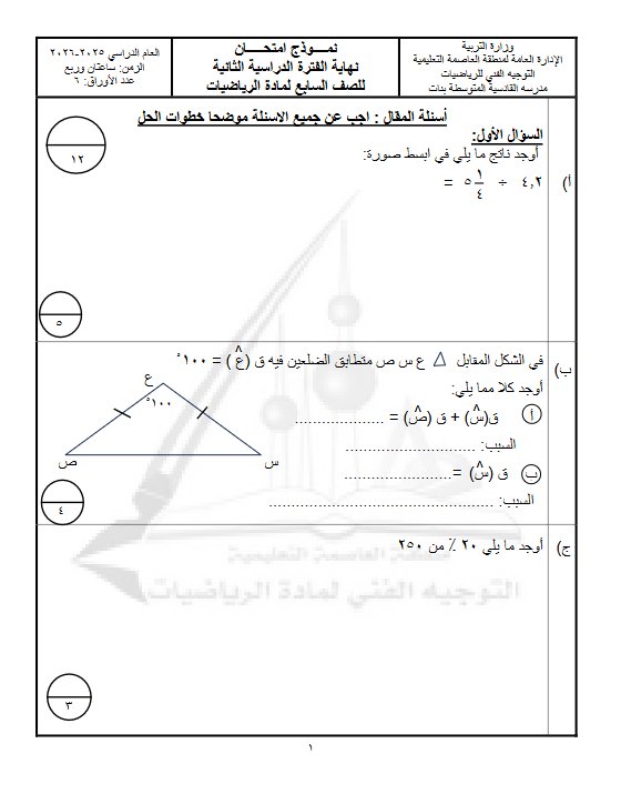 نموذج 3 لامتحان تجريبي نهائي رياضيات الصف السابع الفصل الثاني #العاصمة