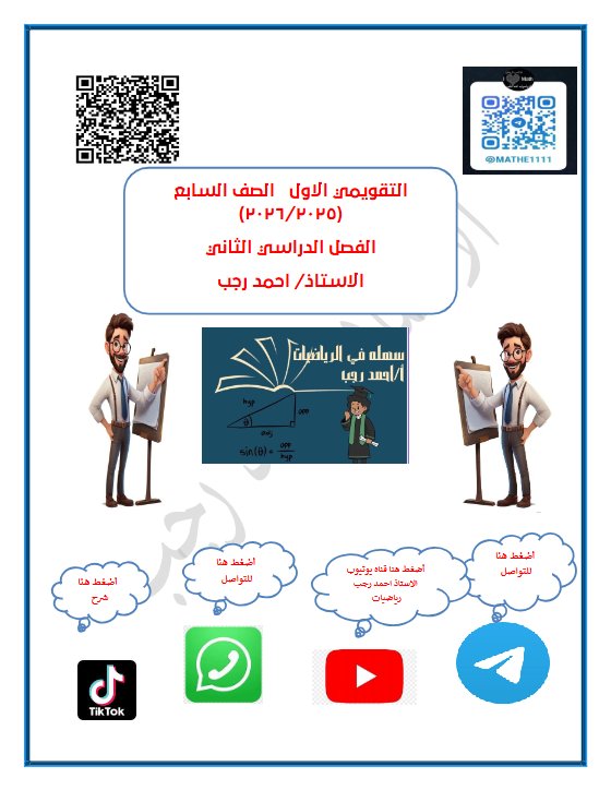 التقويمي الأول رياضيات الصف السابع الفصل الثاني أ أحمد رجب