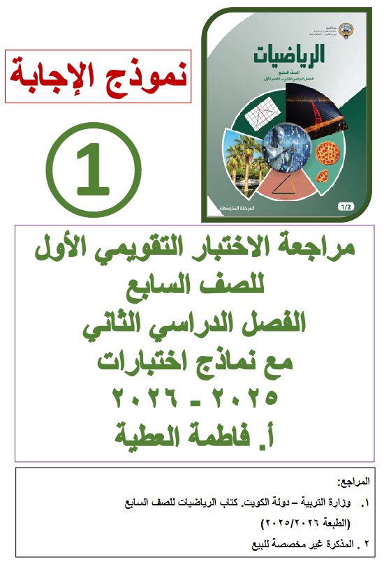 حل مراجعة الاختبار التقويمي الأول رياضيات الصف السابع الفصل الثاني أ فاطمة العطية