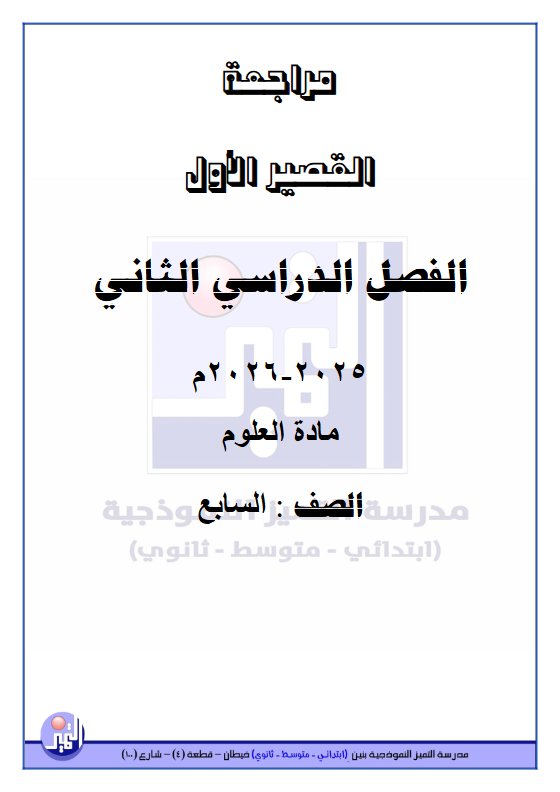 مراجعة القصير الاول علوم الصف السابع الفصل الثاني