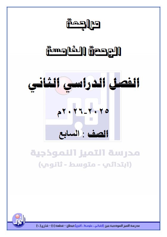 مراجعة الوحدة الخامسة علوم الصف السابع الفصل الثاني