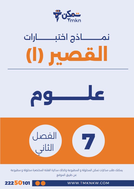 نماذج اختبارات القصير (1) علوم الصف السابع الفصل الثاني
