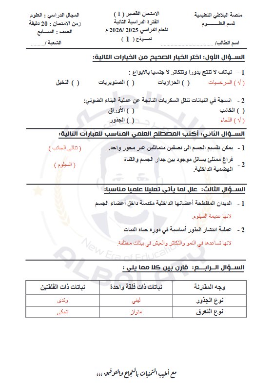 حل أسئلة قصير 1 علوم الصف السابع الفصل الثاني #البلاطي