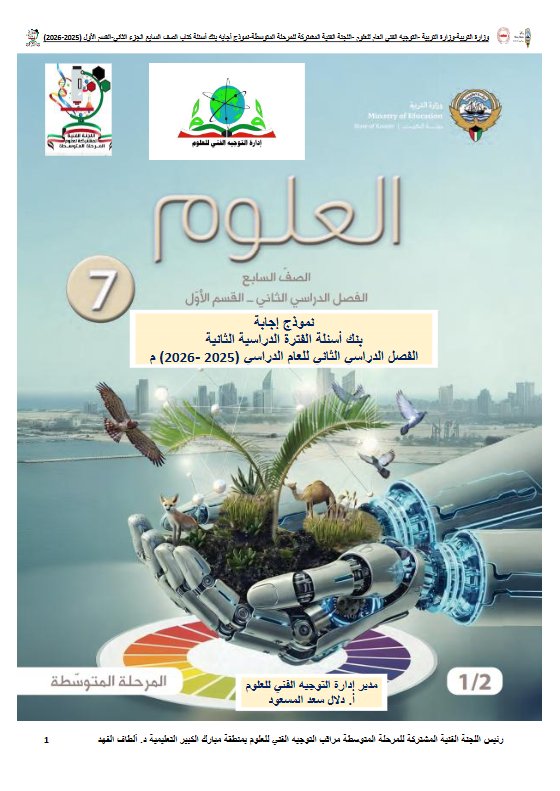 اجابة بنك أسئلة علوم الصف السابع الفصل الثاني