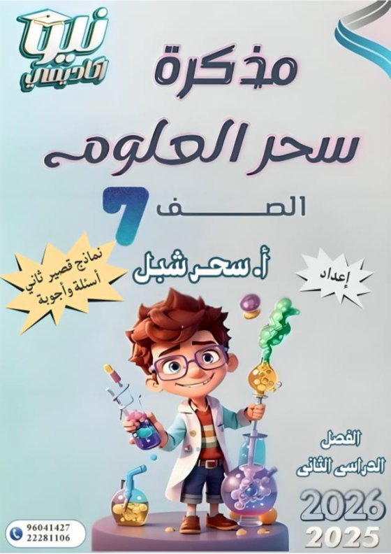 حل نماذج اختبارات قصير ثاني علوم الصف السابع الفصل الثاني أ سحر شبل