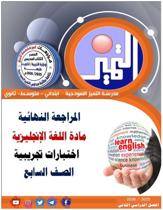 اختبارات تجريبية للغة الانجليزية الصف السابع الفصل الثاني